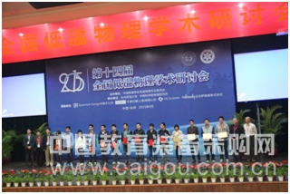 Quantum Design中国子公司参加第十四届全国低温物理学术讨论会 Quantum Design中国子公司参加第十四届全国低温物理学术讨论会
