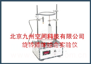 九州空间供应旋转液体综合实验仪，产品型号：JZ-DH4609型