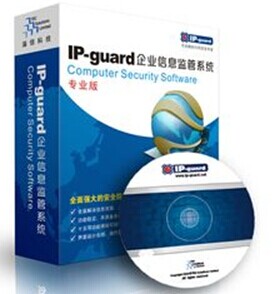 ipguard  内网安全管理系统 远程控制
