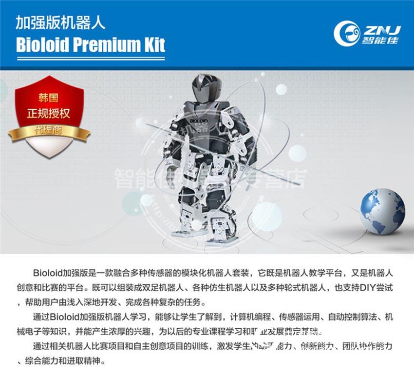 智能佳 Bioloid百乐Premium Kit创意竞赛教学机器人 教学培训专用