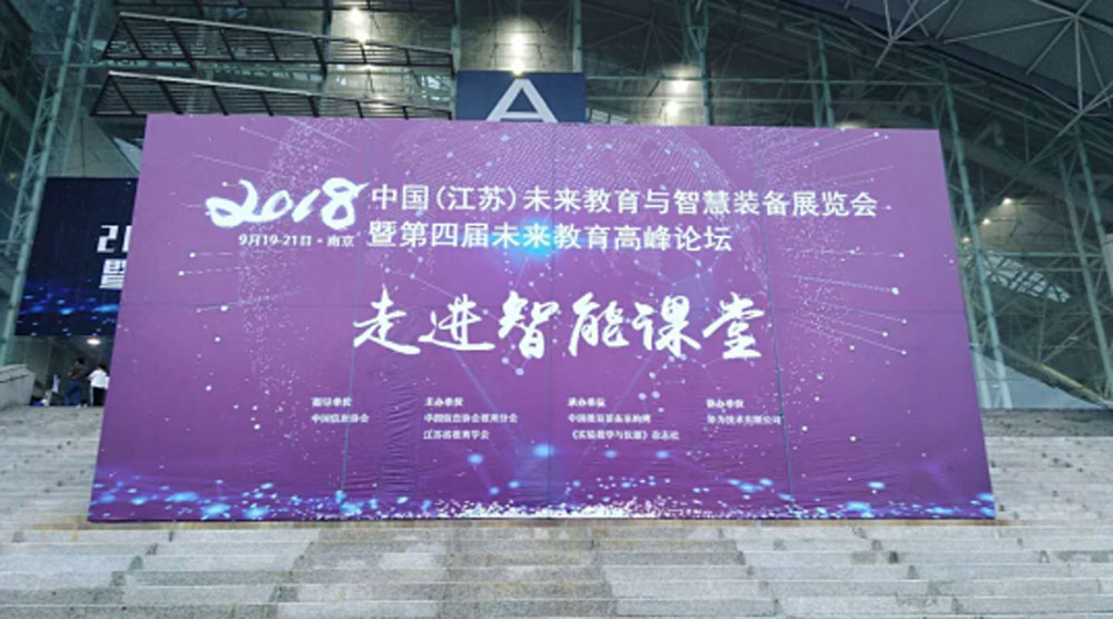 华文众合亮相2018中国(江苏)未来教育与智慧装备展