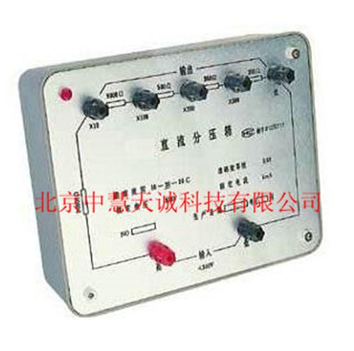 直流分压箱 型号：DZFJ12