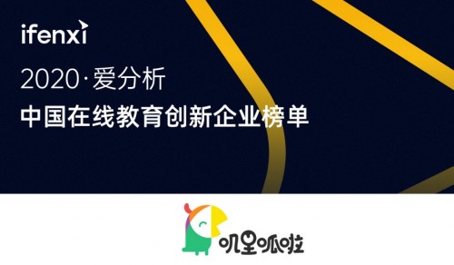 嘰里呱啦上榜2020中國在線教育創新企業50強