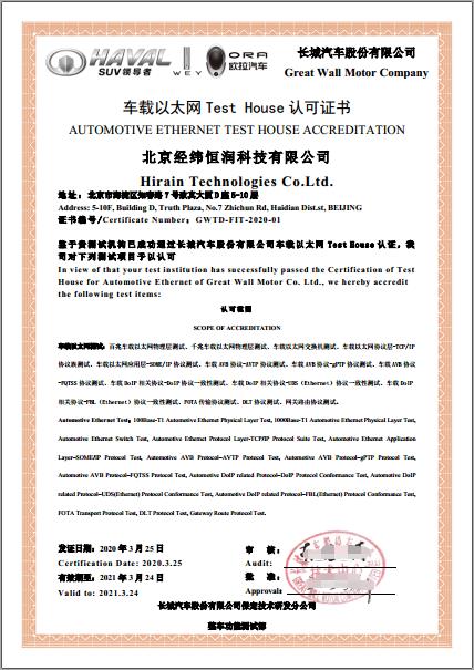 喜訊 |經緯恒潤車載以太網測試實驗室再次通過長城汽車資質認證