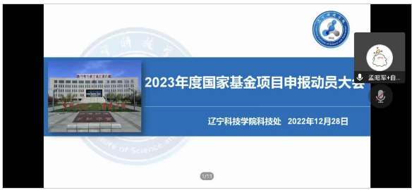 辽宁科技学院召开2023年国家基金项目申报动员会议